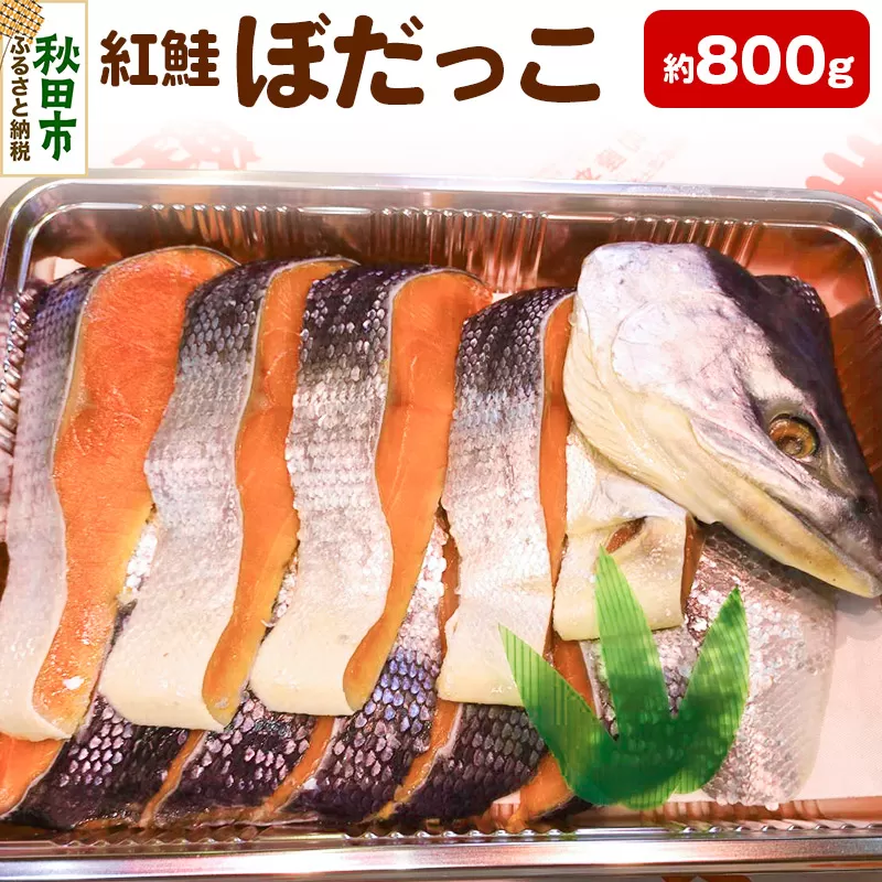 紅鮭(ぼだっこ) 約800g ぼだっこ 中辛