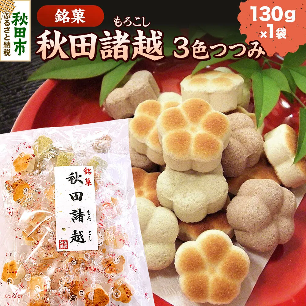 秋田諸越 三色つつみ 130g×1袋 [伝統 和菓子 三色つつみ あんこ 抹茶 諸越 3種類 シンプル 香ばしい 奥深い 美味 おいしい 秋田県 秋田市 アサヒ物産] 秋田県秋田市