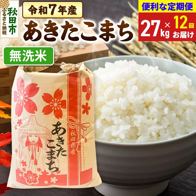 《定期便12ヶ月》 あきたこまち 27kg 令和7年産 【無洗米】秋田県産 秋田県秋田市