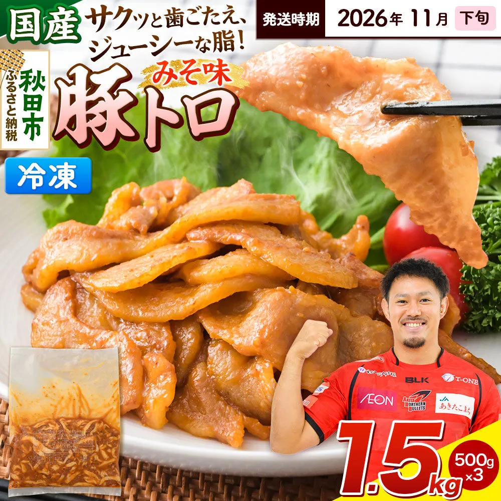 【期間限定・2026年11月下旬発送】豚トロ みそ味 1.5kg（500g×3袋）豚肉 冷凍 [小分け 松田畜産 国産 ぶた肉] 秋田県秋田市