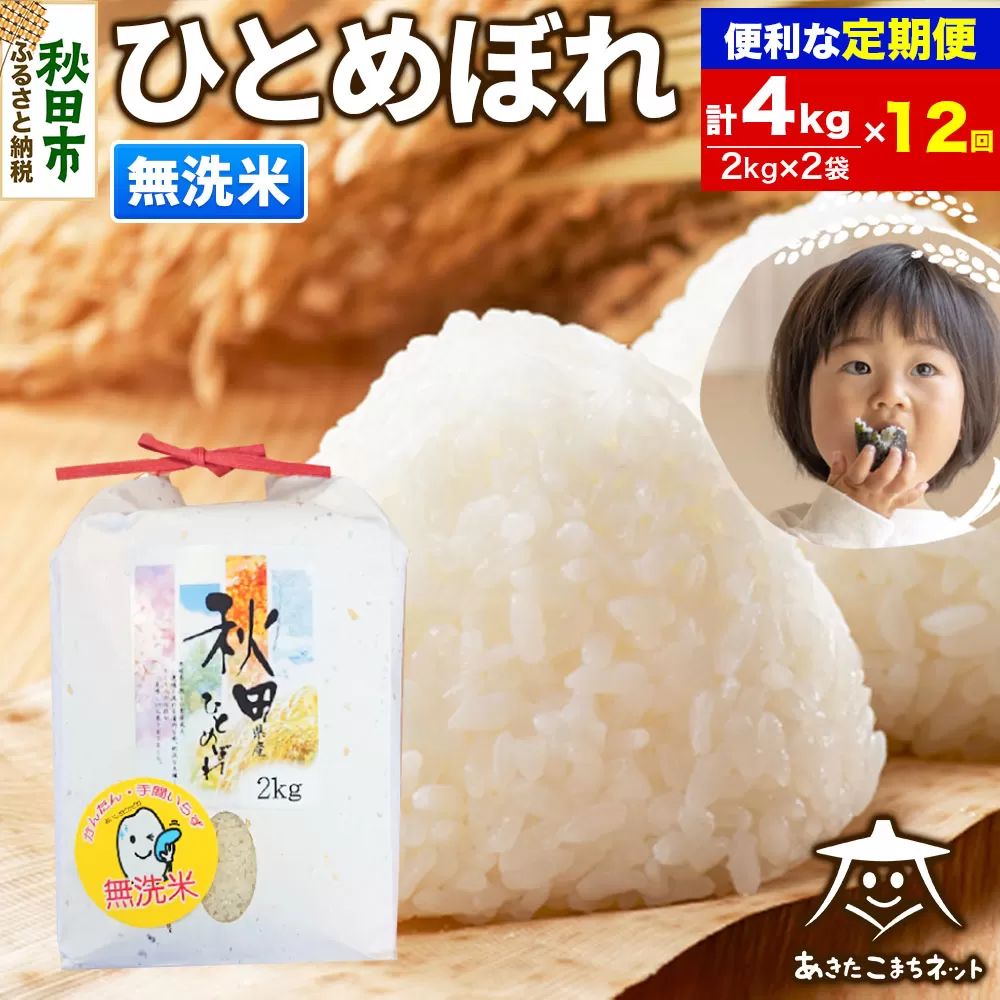 《定期便12ヶ月》ひとめぼれ 4kg(2kg×2袋)【無洗米】 秋田市産 秋田県秋田市