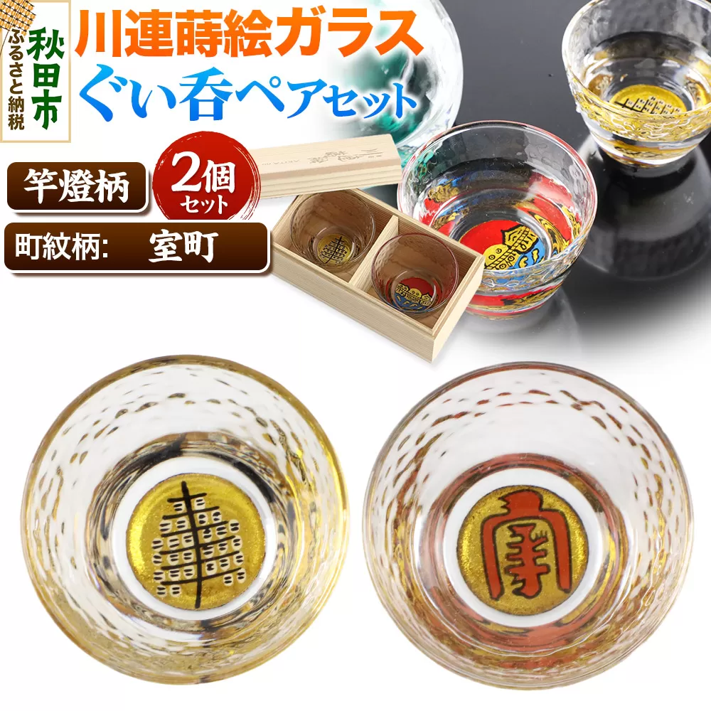 川連蒔絵ガラスぐい呑ペアセット【竿燈柄・室町「室町」】2個セット