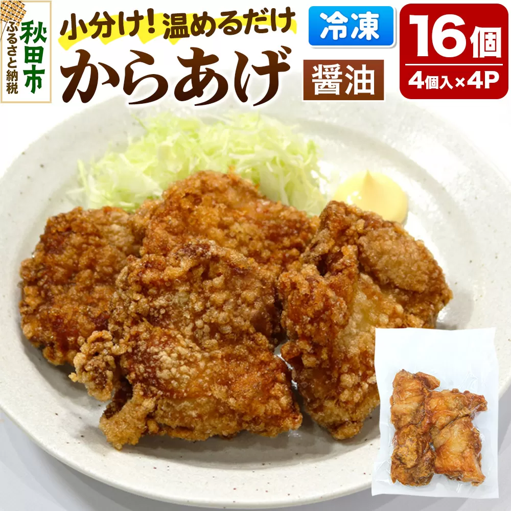 からあげ【しょうゆ】4個入×4パック 唐揚げ 総菜 おかず つまみ 鶏肉