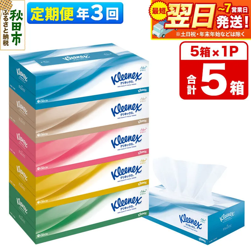 《4ヶ月ごとに3回お届け》定期便 ティッシュペーパー クリネックス ティシュー 5箱×1パック 秋田市オリジナル 最短翌日発送 [ティッシュ ボックスティッシュ] 秋田県秋田市