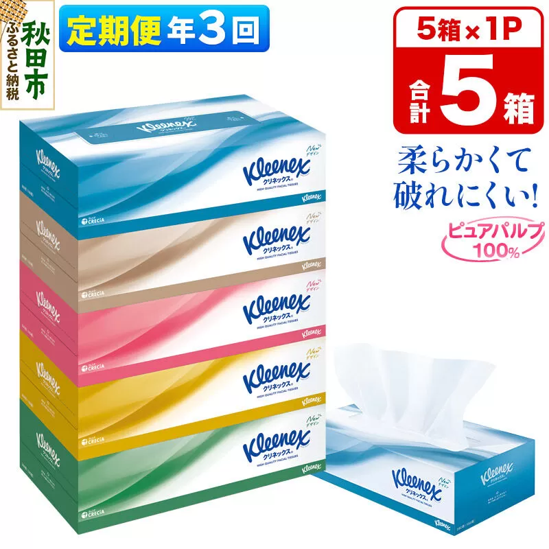 《4ヶ月ごとに3回お届け》定期便 ティッシュペーパー クリネックス ティシュー 5箱×1パック 秋田市オリジナル [ティッシュ ボックスティッシュ] 秋田県秋田市