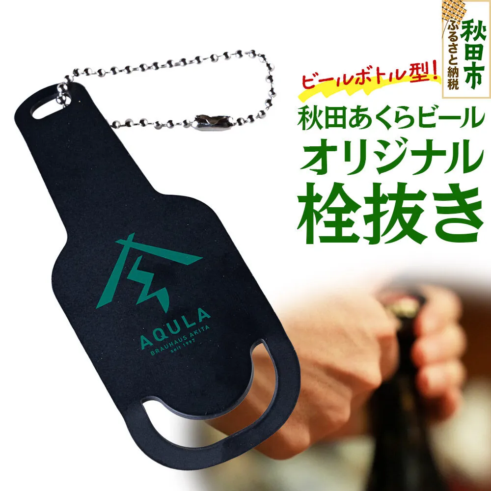 秋田あくらビールオリジナル 栓抜き（1個） [地ビール ロゴ 栓抜き 秋田 ビール好き キーホルダー] 秋田県秋田市