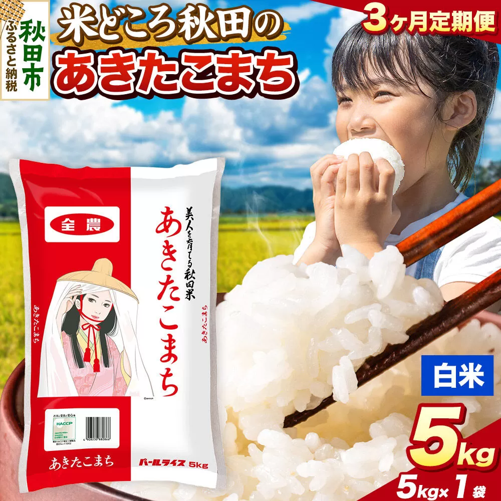 米《定期便3ヶ月》あきたこまち【白米】 米どころ秋田県産 令和7年産 精米 5kg（5kg×1袋） [米 お米 こめ 白米 精米 あきたこまち ブランド米 小分け ご飯 ごはん 米どころ 秋田県産 5kg袋] 秋田県秋田市