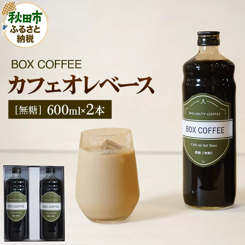 カフェオレベース 600ml×2本（無糖） 濃縮タイプ 珈琲 コーヒー【ギフト】 無添加 4倍濃縮