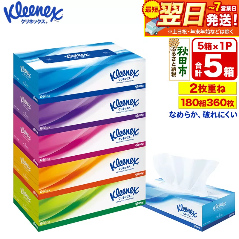 クリネックス ティッシュペーパー 360枚(180組) 5箱×1パック 秋田市オリジナル 最短翌日発送 秋田県秋田市