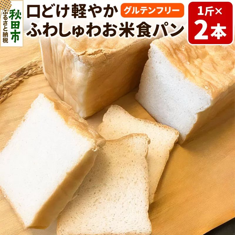 グルテンフリー 口どけ軽やか【ふわしゅわお米食パン】1斤×2本 米粉パン チカップお米パン 米粉 小麦アレルギー