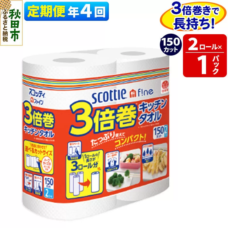 《3ヶ月ごとに4回お届け》定期便 スコッティファイン キッチンタオル 150カット 2ロール×1パック 秋田市オリジナル [キッチンペーパー] 秋田県秋田市