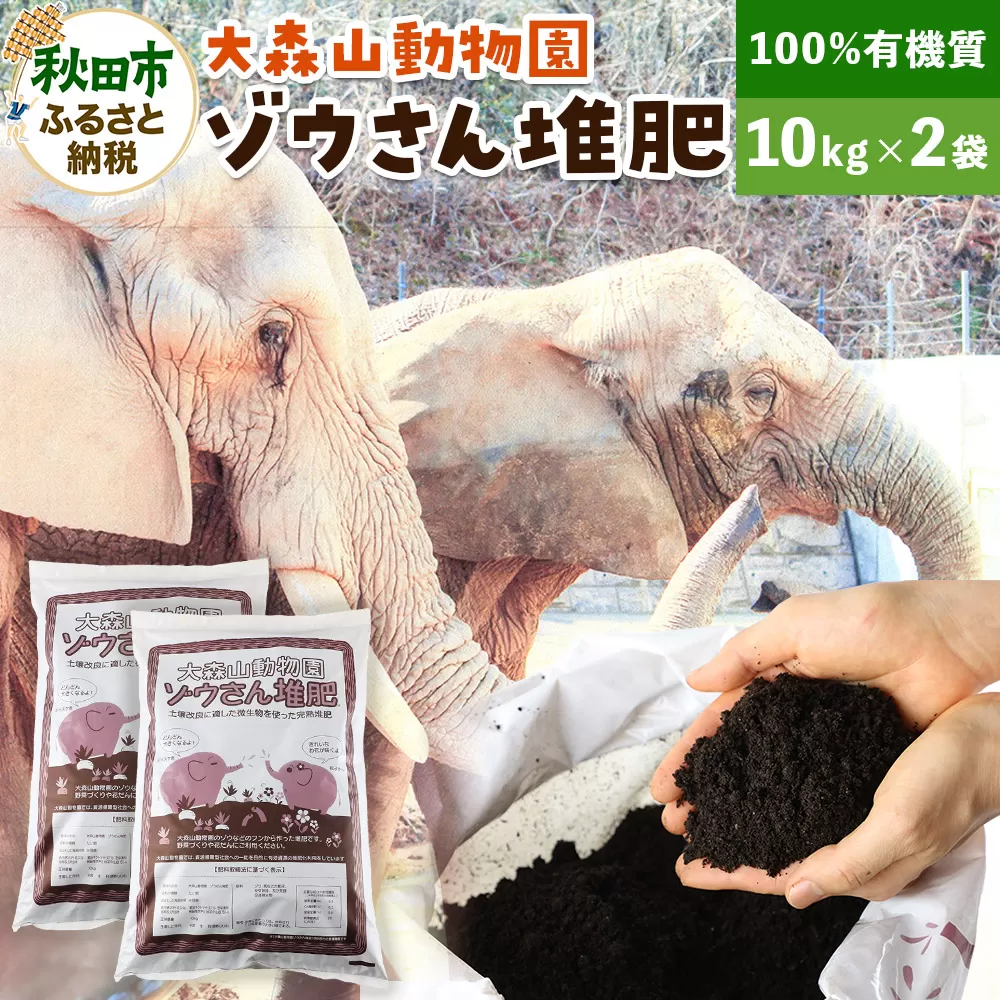 大森山動物園ゾウさん堆肥 10kg×2袋