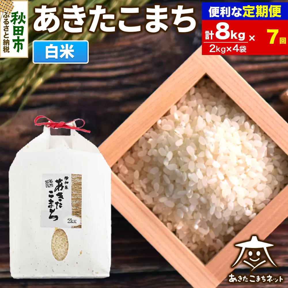 《定期便7ヶ月》あきたこまち 清流米 8kg(2kg×4袋)【白米】 秋田市雄和産 [秋田県産 あきたこまち お米 精米 定期便 8kg 8キロ 2kg袋] 秋田県秋田市