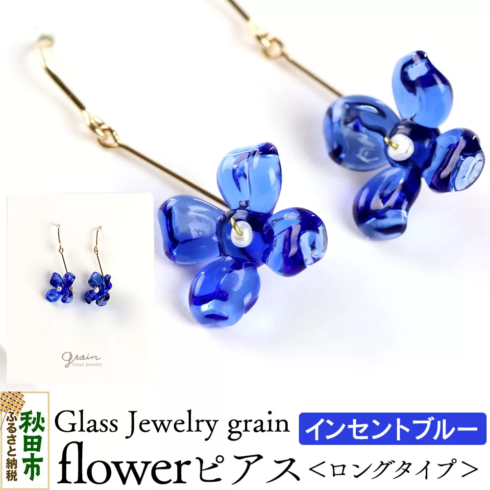 flowerピアス [インセントブルー]ガラスジュエリー Glass Jewelry grain アクセサリー 秋田 秋田県秋田市