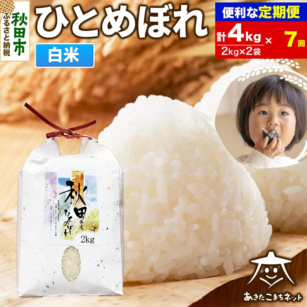 《定期便7ヶ月》ひとめぼれ 4kg(2kg×2袋)【白米】 秋田市産 秋田県秋田市