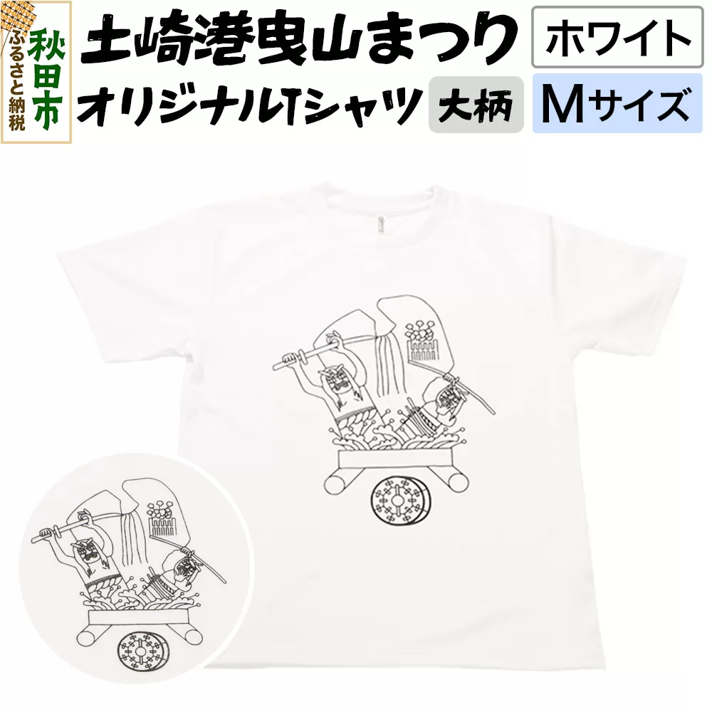土崎港曳山まつり オリジナルTシャツ 大柄【ホワイト】Mサイズ