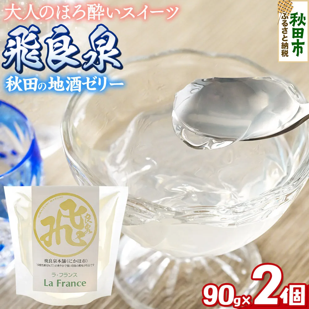秋田 地酒ゼリー 飛良泉 2個セット La France [地酒ゼリー 日本酒ゼリー ほろ酔いスイーツ セット 秋田県産] 秋田県秋田市