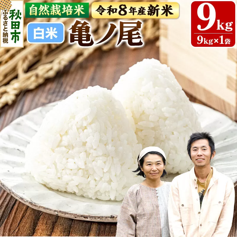 〈先行予約 令和8年産 新米〉自然栽培米「亀ノ尾」精米 9kg 天日干し 農薬・肥料不使用  秋田県秋田市