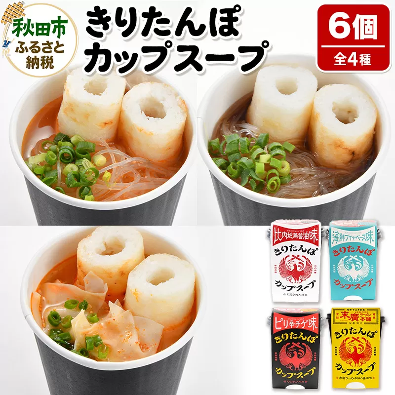 きりたんぽ カップスープ 6個セット(味4種) 比内地鶏醤油味 海鮮