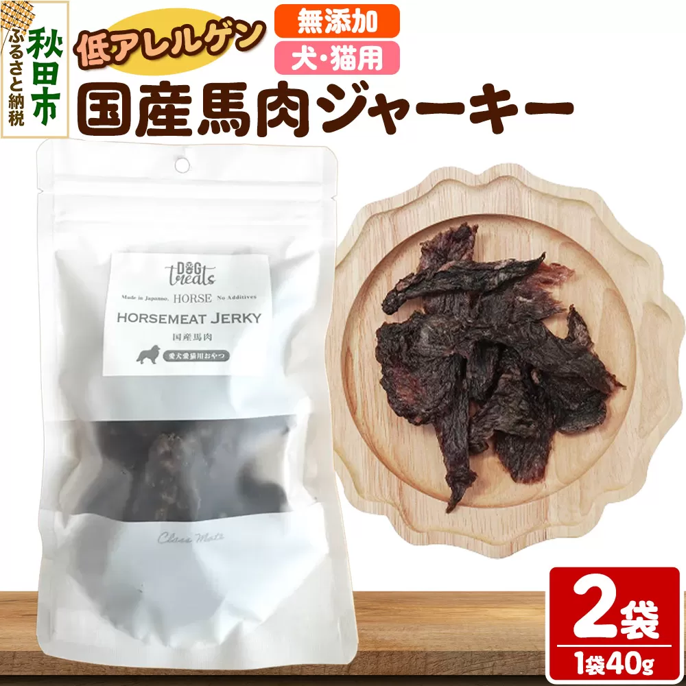 国産馬肉ジャーキー 無添加 40g×2袋 クロネコゆうパケット 秋田県秋田市