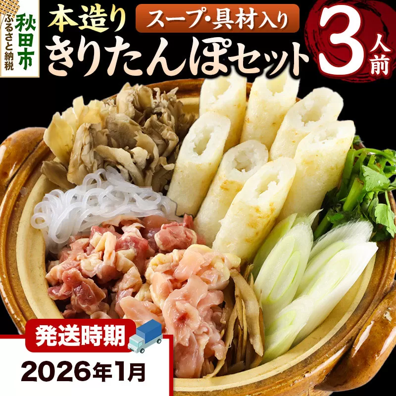 《2026年1月発送》きりたんぽ セット 本造り 3人前 (きりたんぽ 8本 比内地鶏 250g 野菜付き） 秋田県産 鍋