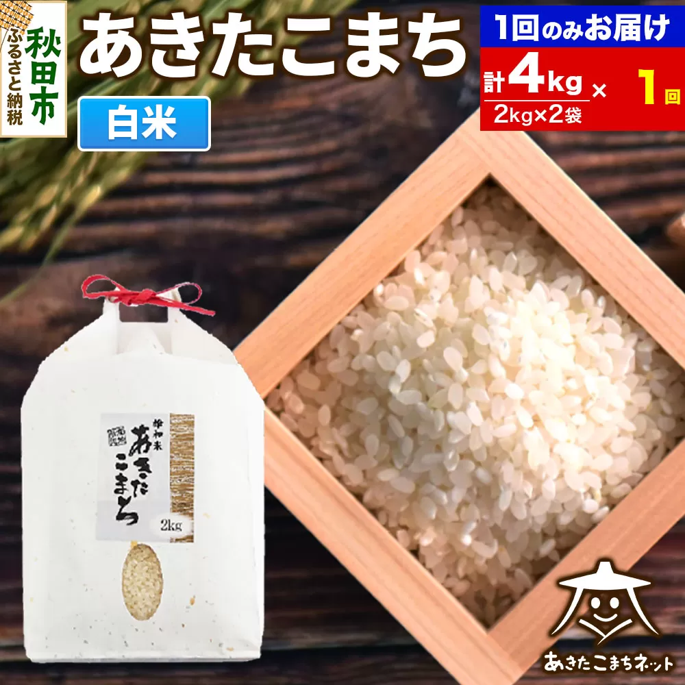あきたこまち 清流米 4kg(2kg×2袋)【白米】 秋田市雄和産 秋田県秋田市