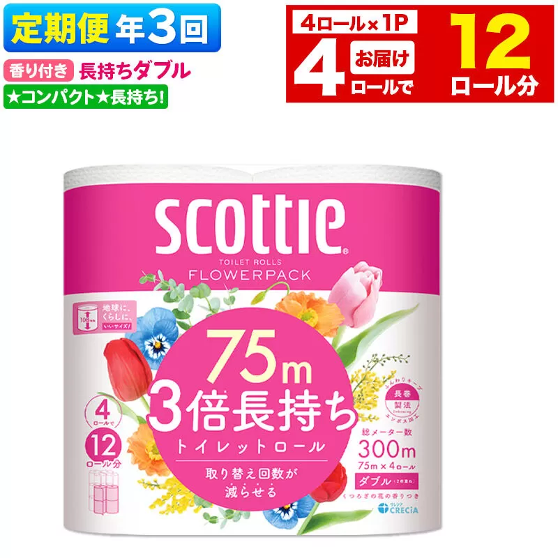 《4ヶ月ごとに3回お届け》定期便 スコッティ フラワーパック 3倍長持ち 4ロール(ダブル)×1パック 秋田市オリジナル 新生活 [トイレットペーパー] 秋田県秋田市