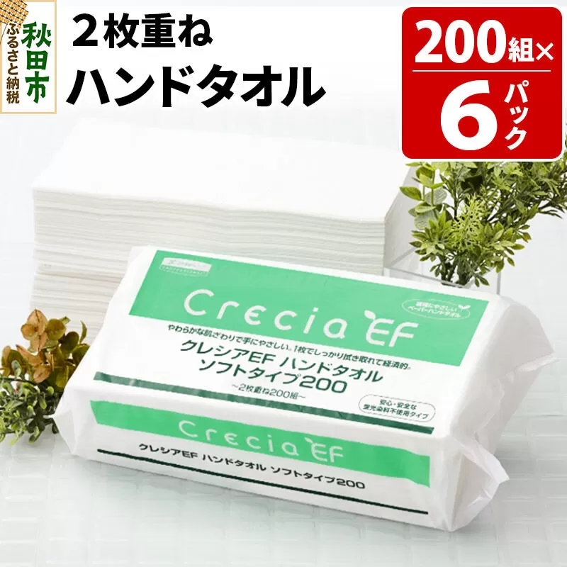 ハンドタオル クレシアEF ソフトタイプ200 2枚重ね 200組(400枚)×6パック 日用品 秋田市オリジナル 新生活 [ハンドタオル 新生活] 秋田県秋田市