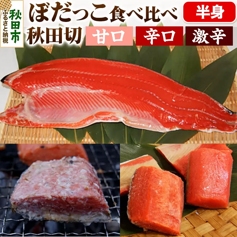 ぼだっこ辛さ食べ比べセット（甘口・中辛・激辛） 秋田切 半身 鮭