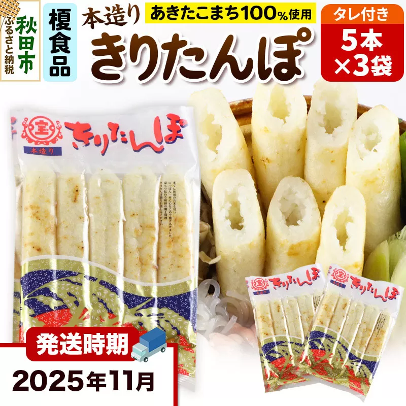 《11月発送》きりたんぽ 15本 (5本入×3袋) タレ付 秋田県産 あきたこまち 100％使用 【単品】おやつ 鍋 秋田名物 郷土料理