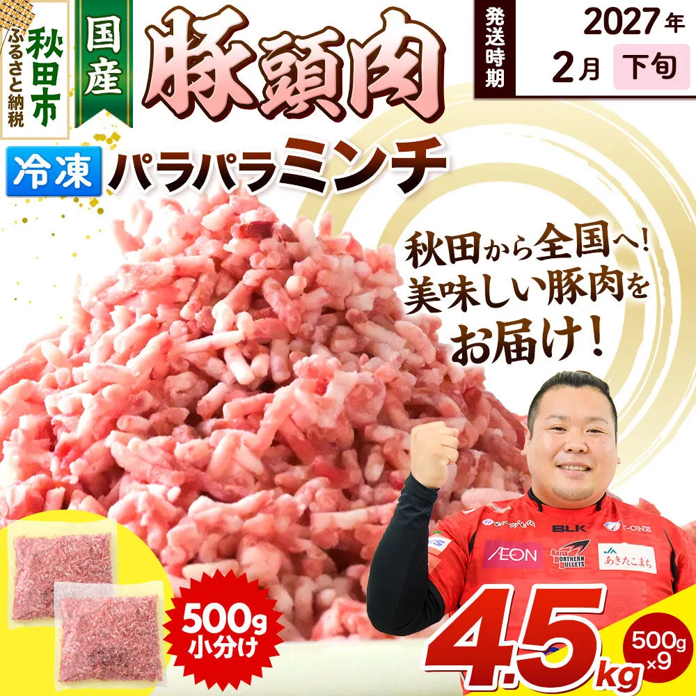 【2027年2月下旬発送】豚頭肉 ミンチ ひき肉 4.5kg（500g×9袋）豚肉 冷凍 [小分け 挽肉 豚カシラ 豚かしら 松田畜産 国産 ぶた肉 とんとう] 秋田県秋田市