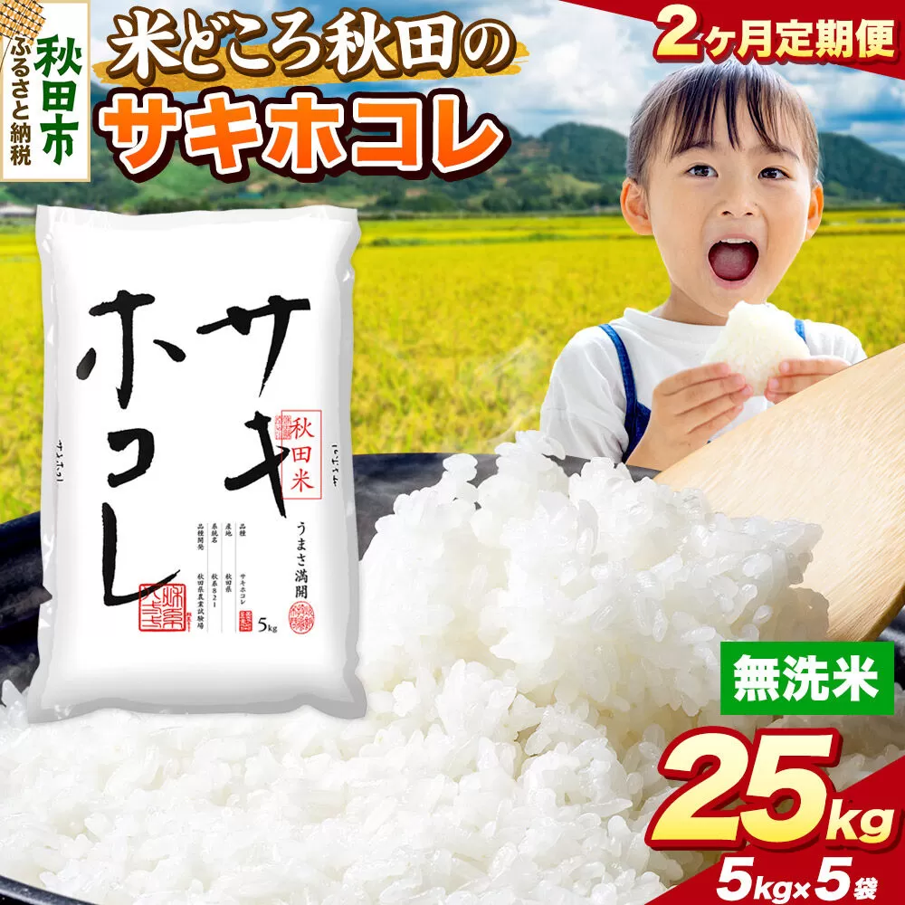 米《定期便2ヶ月》サキホコレ【無洗米】 米どころ秋田県産 令和7年産 精米 25kg（5kg×5袋） [米 お米 こめ 無洗米 精米 サキホコレ ブランド米 小分け ご飯 ごはん 米どころ 秋田県産 5kg袋] 秋田県秋田市