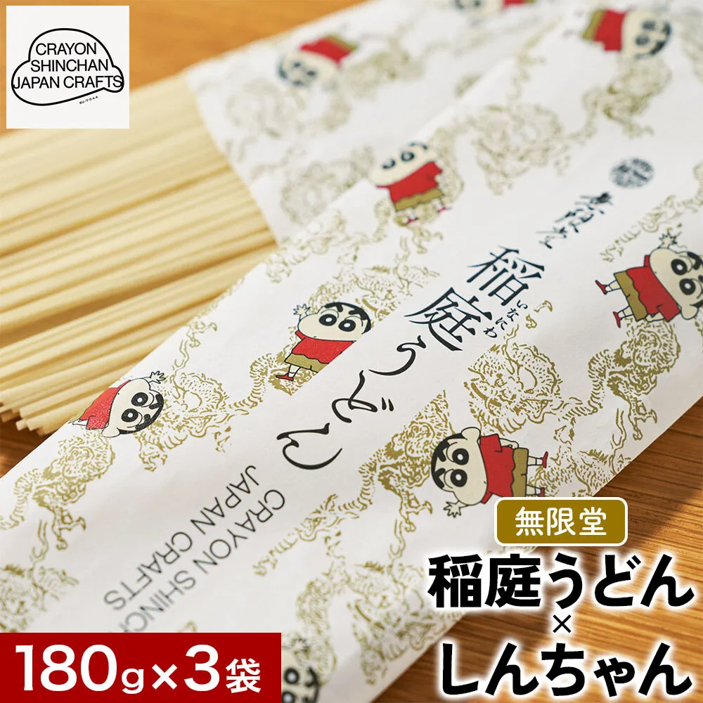 クレヨンしんちゃんコラボ 無限堂・稲庭うどん しんちゃんパッケージ 3袋セット [うどん 秋田 伝統 CRAYON SHINCHAN JAPAN CRAFTS] 秋田県秋田市