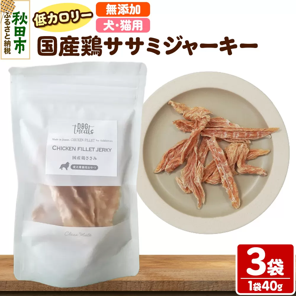 国産鶏ささみジャーキー 無添加 40g×3袋 クロネコゆうパケット 秋田県秋田市