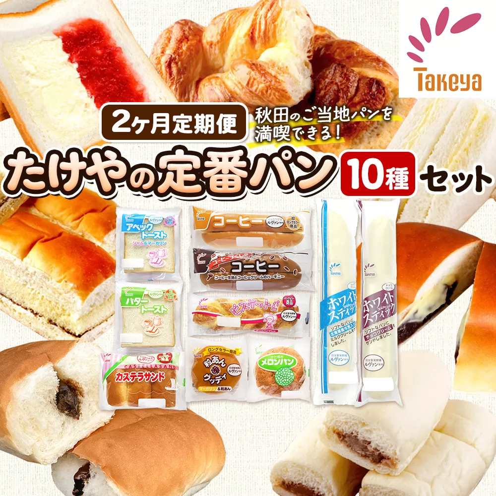 【定期便2ヶ月】たけや製パン 秋田ふるさと満喫セット 10種各1個（合計10個） 菓子パン