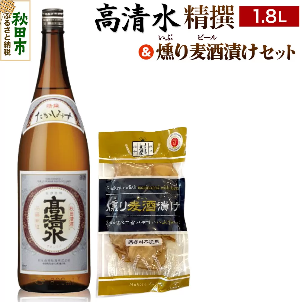 高清水 精撰 1.8L & 燻り麦酒漬け セット 日本酒 酒 秋田 漬物 秋田酒類製造 地酒 おつまみ 秋田県秋田市