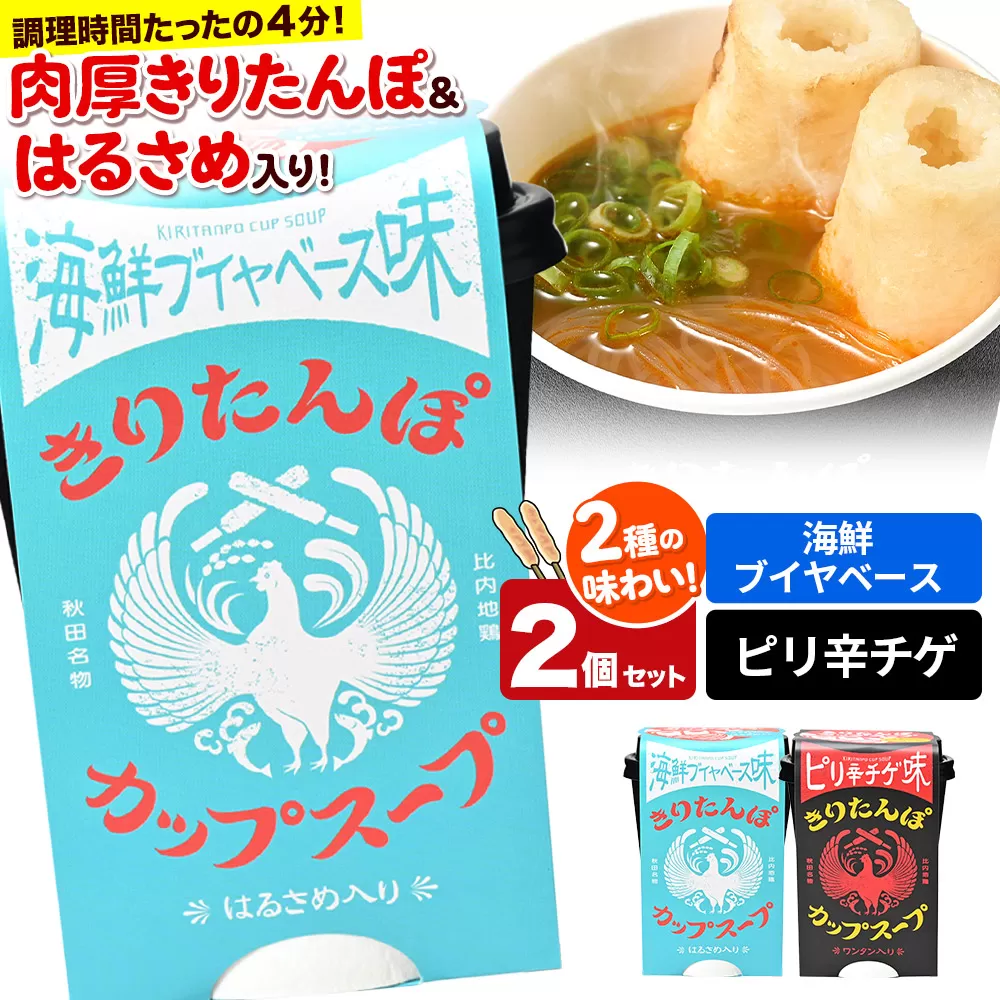 きりたんぽ カップスープ 2個セット(味2種) 海鮮ブイヤベース味 ピリ辛チゲ味 秋田県産