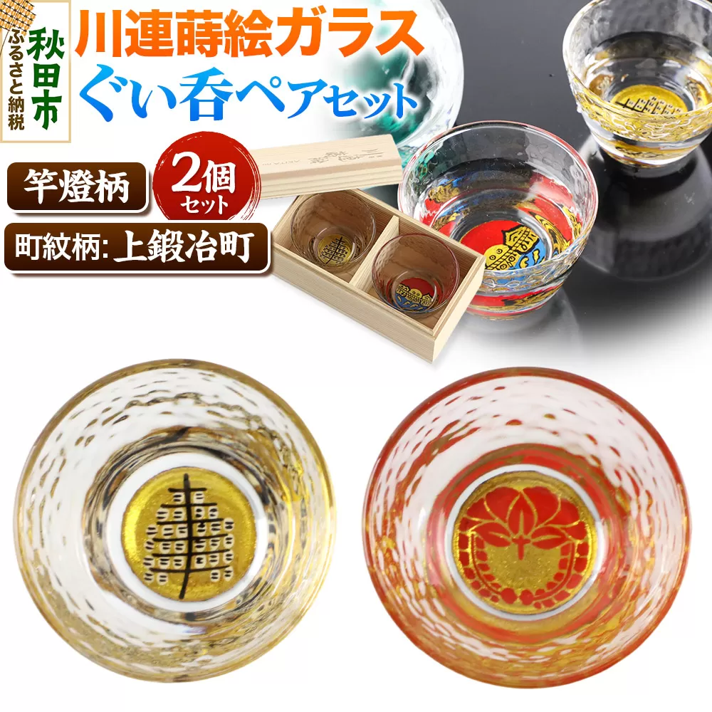 川連蒔絵ガラスぐい呑ペアセット【竿燈柄・上鍛冶町「下り藤」】2個セット
