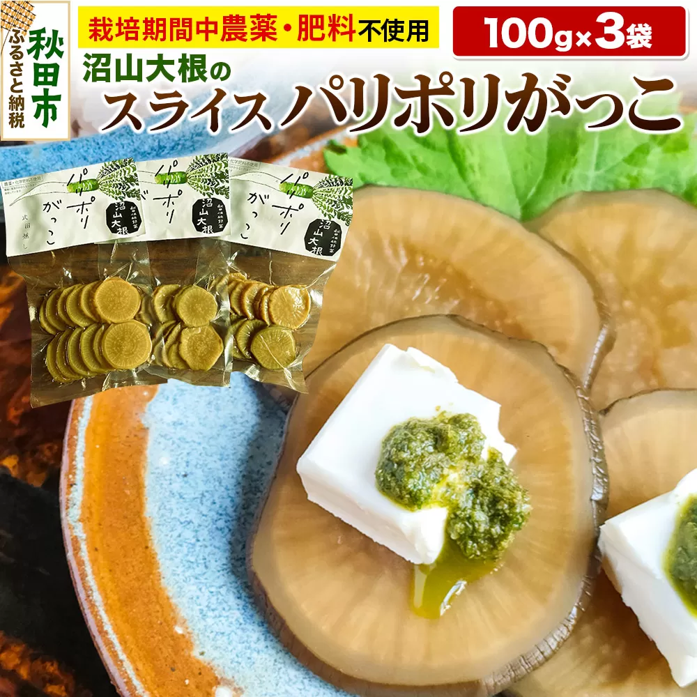 あきた伝統野菜のいぶりがっこ「沼山大根のパリポリがっこ」スライス3袋セット ＜栽培期間中農薬不使用＞