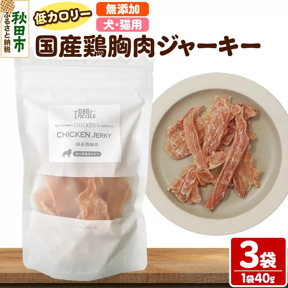 国産鶏胸肉ジャーキー 無添加 40g×3袋 クロネコゆうパケット 秋田県秋田市