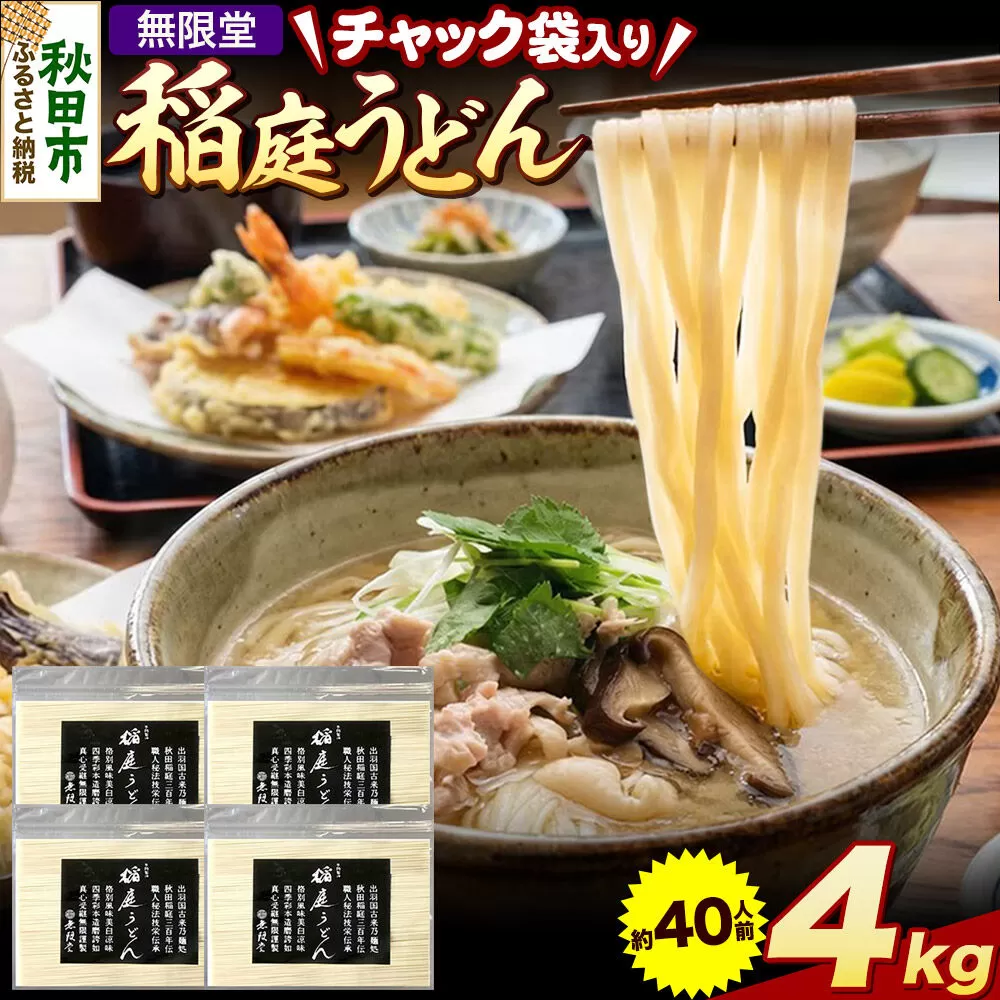 無限堂 稲庭うどん チャック袋入り 4kg（約40人前） 秋田 [細麺 細めん コシ いなにわ うどん 乾麺 干麺 干し麺 職人技 手造り] 秋田県秋田市