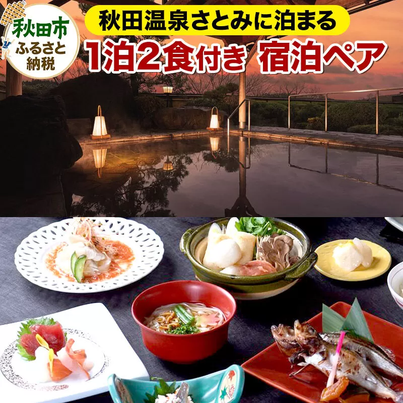 秋田温泉さとみ 宿泊ペア 2名様 1泊2食付 秋田駅すぐの源泉の宿 旅行 秋田県 秋田市  [源泉 温泉宿 東北 郷土料理 きりたんぽ だまこ餅 秋田牛 比内地鶏 八幡平ポーク] 秋田県秋田市