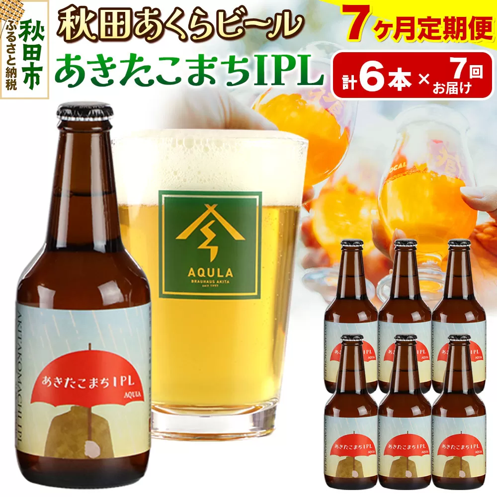 《定期便7ヶ月》【秋田の地ビール】秋田あくらビール あきたこまちIPL 6本セット(330ml×計6本)