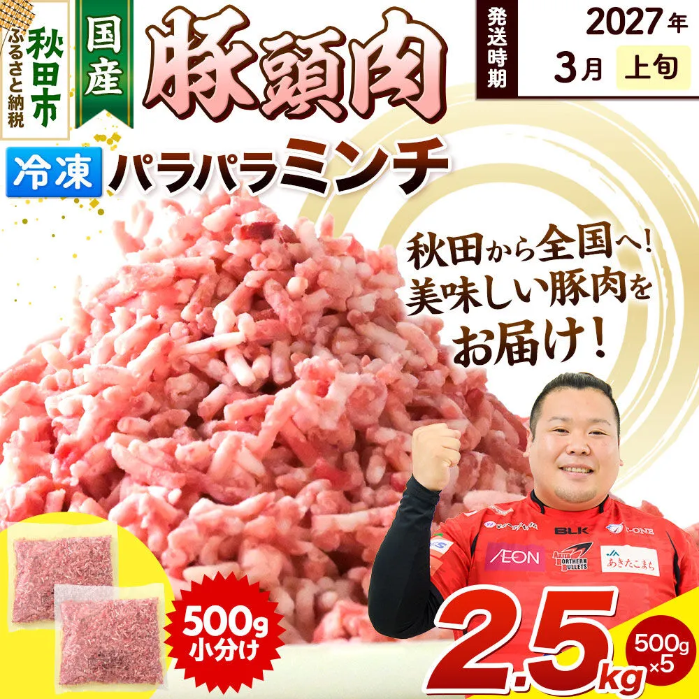 【2027年3月上旬発送】豚頭肉 ミンチ ひき肉 2.5kg（500g×5袋）豚肉 冷凍 [小分け 挽肉 豚カシラ 豚かしら 松田畜産 国産 ぶた肉 とんとう] 秋田県秋田市