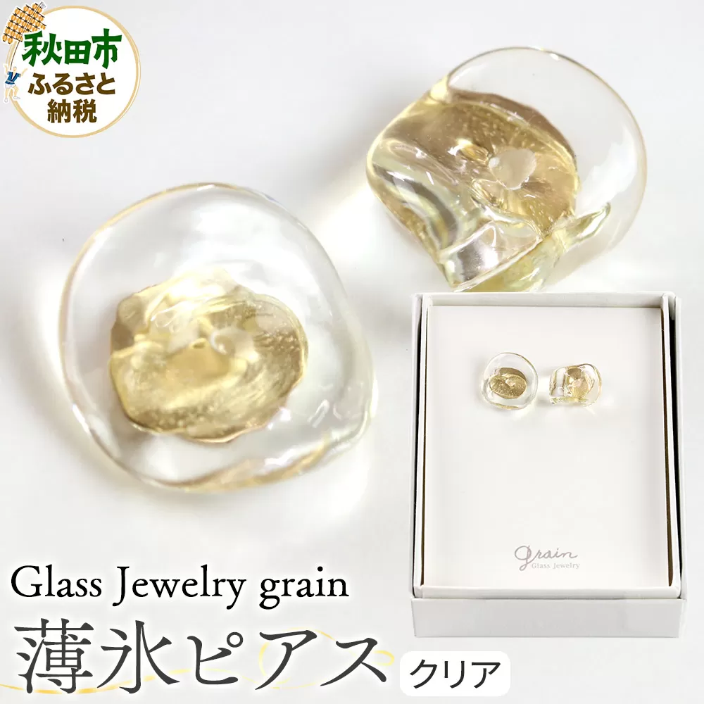 薄氷ピアス [クリア]ガラスジュエリー Glass Jewelry grain アクセサリー 秋田 秋田県秋田市