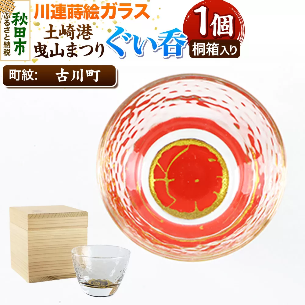 川連蒔絵ガラス 土崎港曳山まつり町紋ぐい呑（杉箱入り）【古川町】 秋田県秋田市