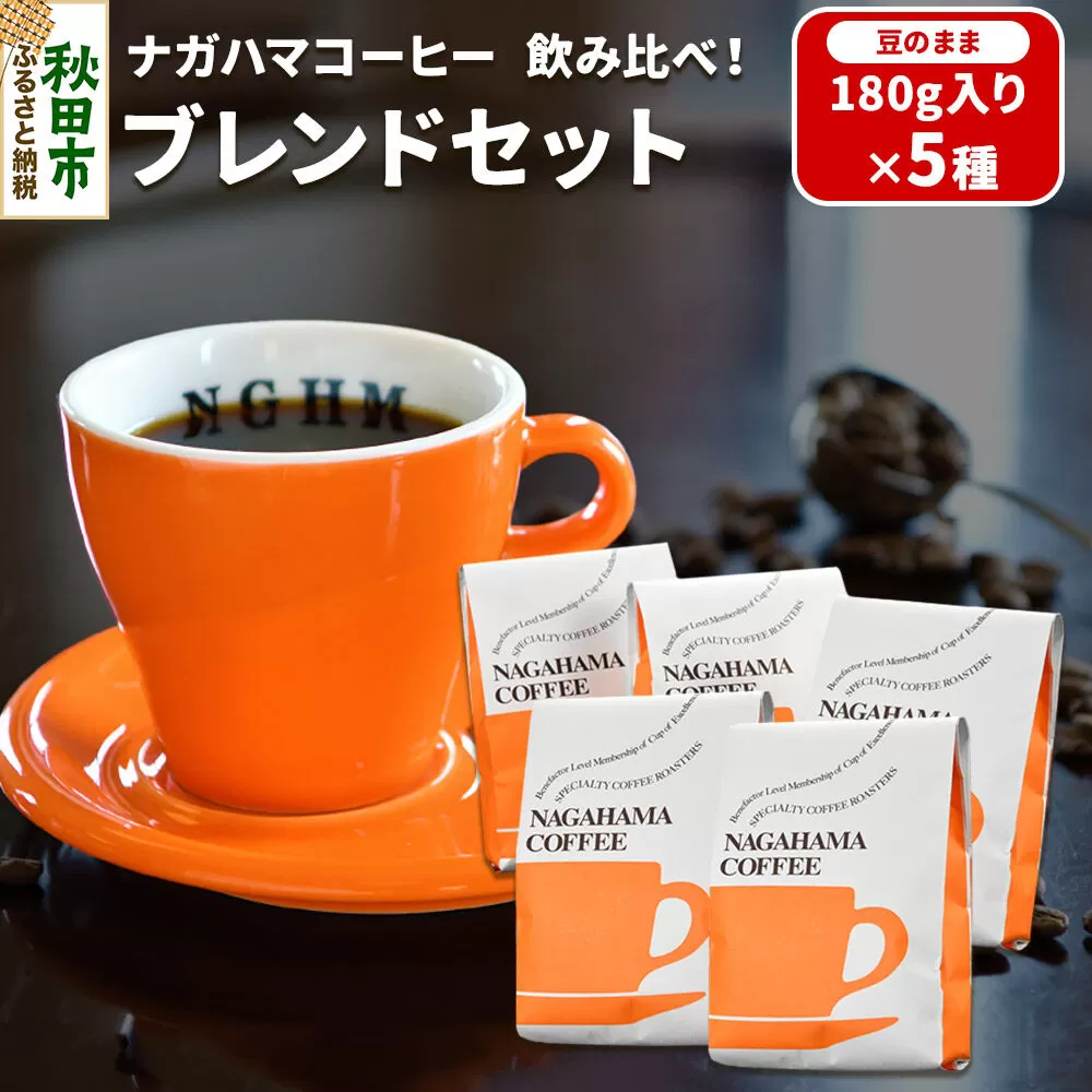 ナガハマコーヒー 飲み比べ!ブレンド セット 180g入り5種(豆のまま) [ナガハマブレンド 秋田 スペシャリティコーヒー] 秋田県秋田市