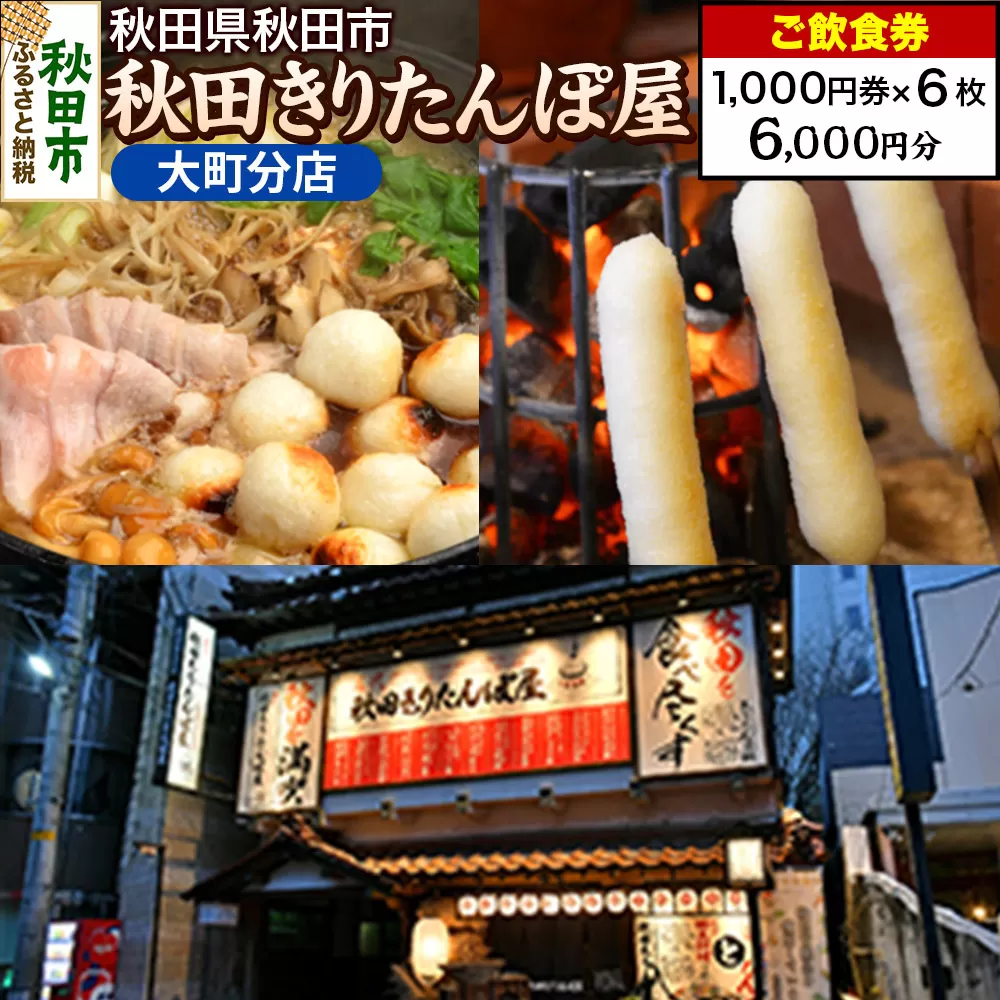 「秋田きりたんぽ屋大町分店」ご飲食券 1,000円券 6枚セット