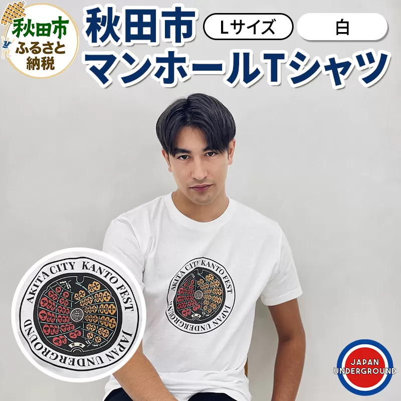 【Lサイズ】秋田市 マンホールTシャツ 白
