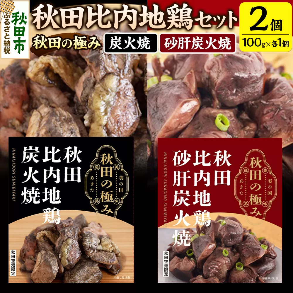 秋田比内地鶏セット（鶏炭火焼100g×1個、鶏砂肝炭火焼100g×1個）